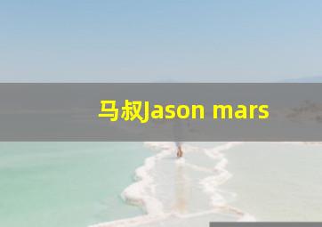 马叔Jason mars